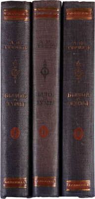 [Собрание В.Г. Лидина] Герцен А.И. Былое и думы. В 3 т. Т. 1-3. 2-е изд. М.-Л.: Academia, 1932.